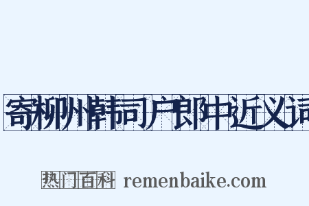 寄柳州韩司户郎中近义词是什么意思的图片